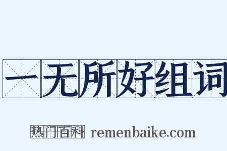 一无所好组词是什么意思的图片